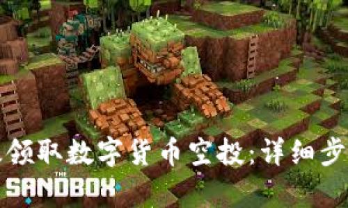 如何有效领取数字货币空投：详细步骤与技巧