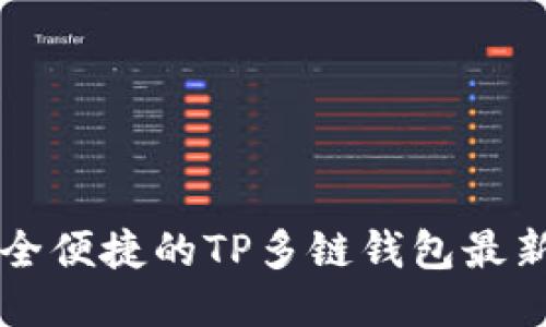 畅享安全便捷的TP多链钱包最新版下载