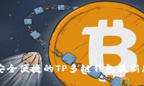 畅享安全便捷的TP多链钱包最新版下载