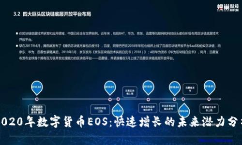2020年数字货币EOS：快速增长的未来潜力分析