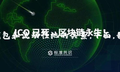 在这个数字货币的时代，许多人都在关注如何通过钱包和流动性池来管理自己的资产，尤其是TP钱包和流动性池的关系。下面，我们将详细探讨TP钱包加池子后币会减少的问题，以及相关的疑问，帮助你更全面地理解这一领域。

TP钱包加池子后币会减少吗？深度解析流动性池与资产管理的真相