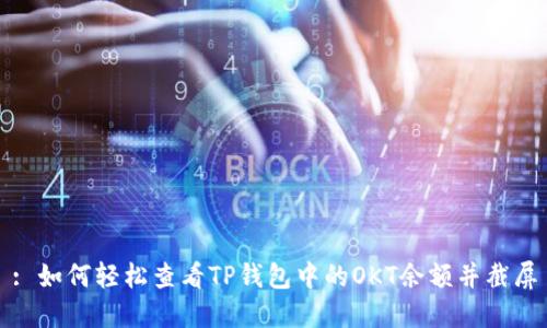 : 如何轻松查看TP钱包中的OKT余额并截屏