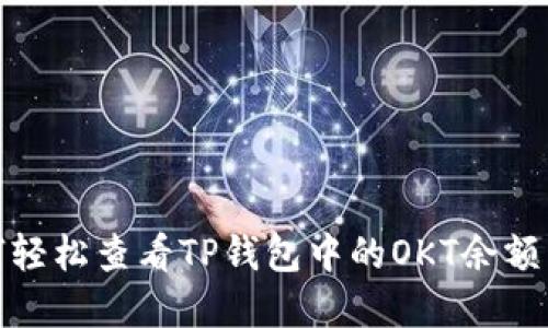 : 如何轻松查看TP钱包中的OKT余额并截屏