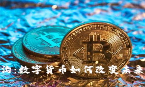 破解数字鸿沟：数字货币如何改变未来的金融世界
