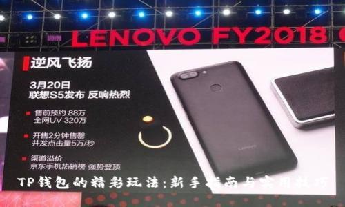 TP钱包的精彩玩法：新手指南与实用技巧