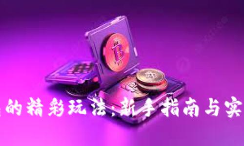 TP钱包的精彩玩法：新手指南与实用技巧