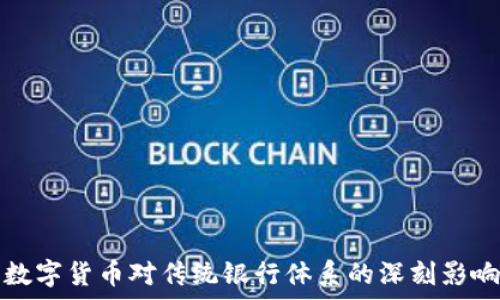   
央行数字货币对传统银行体系的深刻影响解析