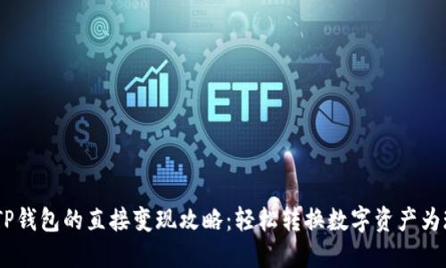 # TP钱包的直接变现攻略：轻松转换数字资产为现金