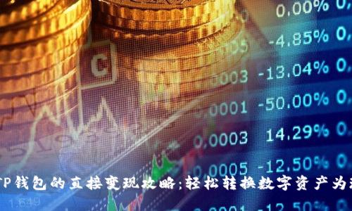 # TP钱包的直接变现攻略：轻松转换数字资产为现金