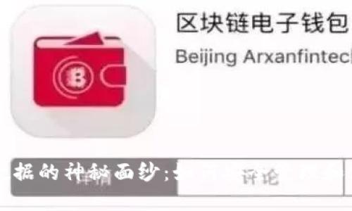 揭开TP钱包数据的神秘面纱：如何安全管理和使用加密资产