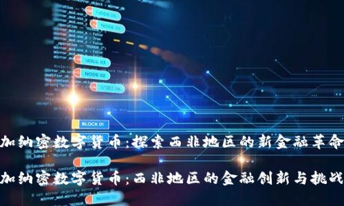 加纳密数字货币：探索西非地区的新金融革命

加纳密数字货币：西非地区的金融创新与挑战