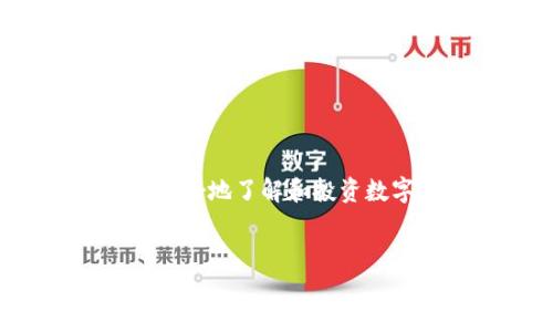 思考及关键词

在现代经济环境中，数字货币逐渐被大众所认知，尤其是在投资方面。许多人热衷于寻找能够帮助他们更好地了解和投资数字货币的软件服务。因此，一个吸引用户点击并的是至关重要的。以下是为该主题构思的和相关关键词。


不可不知的数字货币软件服务股：明智投资的最佳选择