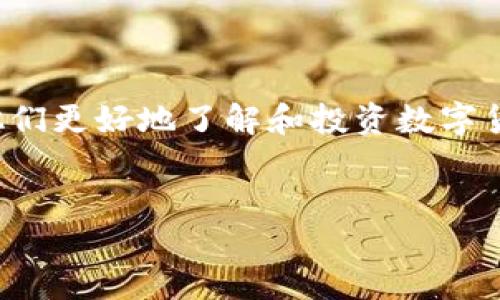 思考及关键词

在现代经济环境中，数字货币逐渐被大众所认知，尤其是在投资方面。许多人热衷于寻找能够帮助他们更好地了解和投资数字货币的软件服务。因此，一个吸引用户点击并的是至关重要的。以下是为该主题构思的和相关关键词。


不可不知的数字货币软件服务股：明智投资的最佳选择