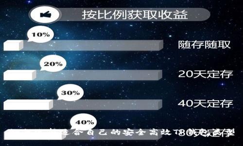 如何选择适合自己的安全高效TP钱包类型