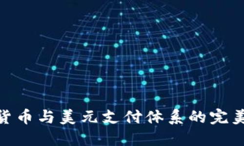数字货币与美元支付体系的完美结合