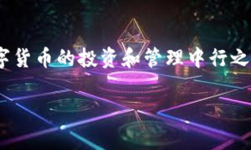 什么是数字货币硬件钱包？

随着数字货币的普及，越来越多的人开始关注如何安全存储他们的虚拟资产。数字货币硬件钱包便是应运而生的一种存储解决方案。那它究竟是什么呢？简单来说，硬件钱包是一种专门设计的设备，用于安全地存储用户的数字货币私钥。这意味着，这些钱包并不存储数字货币本身，而是存储用来访问和管理这些数字资产的密钥。

数字货币，特别是比特币、以太坊等，采用的是分布式账本技术，用户需要通过私钥来证明对这些资产的控制权。而硬件钱包通过物理设备的加密技术，为用户提供了一个相对安全的存储环境，可以有效防止黑客攻击和恶意软件的威胁。

硬件钱包的工作原理

硬件钱包主要通过生成和存储私钥来工作。用户在设置硬件钱包时，设备会生成一个独特的私钥，这个私钥将保存至设备内部。即使在不连接互联网的状态下，这个私钥也能被安全存储。用户在需要进行交易时，硬件钱包会利用这个私钥来签署交易，而不暴露私钥本身，从而增强了安全性。

简而言之，硬件钱包就像一个数字资产的保险箱，只有用户自己才能打开。即使黑客试图攻击用户的计算机或手机，他们也无法获得保存在硬件钱包中的私钥，保证了用户的资产安全。

硬件钱包的优势

使用数字货币硬件钱包有很多优势：

ul
  listrong超高安全性：/strong由于硬件钱包在物理设备中存储私钥，并且通常没有连接互联网，因此极大降低了被黑客攻击的风险。/li
  listrong用户友好：/strong许多硬件钱包都提供简单的用户界面，让即使是技术小白也能轻松上手。/li
  listrong支持多种币种：/strong现在的硬件钱包通常支持多种主流数字货币，方便用户管理不同币种。/li
  listrong备份和恢复功能：/strong大多数硬件钱包都提供种子短语生成功能，用户能够在设备丢失或损坏的情况下，通过种子短语恢复他们的资产。/li
/ul

如何选择合适的硬件钱包？

在市场上，有很多不同品牌和型号的数字货币硬件钱包供选择。选择适合自己的钱包需要考虑几个因素：

ul
  listrong安全性：/strong选择知名品牌且有良好用户反馈的硬件钱包，这些品牌通常会定期更新固件以提高安全性。/li
  listrong支持的币种：/strong确保所选硬件钱包支持你所持有的数字货币。如果你拥有多种币种，选择支持多币种的钱包将更为方便。/li
  listrong用户体验：/strong易于使用的界面和清晰的说明书可以帮助你更容易地进行设置和日常使用。/li
  listrong价格：/strong硬件钱包的价格区间较广，要根据自己的需求和预算来选择性价比高的产品。/li
/ul

硬件钱包与其他存储方式的对比

除了硬件钱包，数字货币的存储还有其他方式，如软件钱包、纸钱包、交易所钱包等。以下是它们之间的对比：

ul
  listrong软件钱包：/strong软件钱包是安装在手机或电脑上的应用程序，便于随时访问和交易。但由于它们连接互联网，因此相对来说安全性较低，容易被感染恶意软件。/li
  listrong纸钱包：/strong纸钱包是将私钥和公钥打印成纸张，安全性高，但存储和管理不便，容易损坏或遗失。/li
  listrong交易所钱包：/strong这是用户在交易所创立账户时自动生成的存储方式，方便交易但并不完全安全，交易所本身可能遭到黑客攻击。/li
/ul

如何使用数字货币硬件钱包？

使用硬件钱包比较简单，通常包括以下几个步骤：

ol
  li选择并购买一个合适的硬件钱包。/li
  li根据钱包的说明书进行设备的初始化，设置密码和生成种子短语，务必妥善保存种子短语。/li
  li将数字货币转入硬件钱包，确保交易信息的正确性。/li
  li在进行日常操作时，如交易、查看余额等，通过连接电脑或手机来使用硬件钱包。/li
/ol

常见问题解答

硬件钱包的安全性真的有多高？

绝大多数情况下，硬件钱包被认为是存储数字货币的最安全方式之一。这是因为它们生成和存储私钥的方式非常独特，通常采用强加密算法和安全芯片，即使设备被盗，也难以破解。此外，硬件钱包不常连网，降低了被远程攻击的风险。不过，需要注意的是，用户自身的安全意识也非常重要，如妥善保管密码和种子短语，不轻易点击不明链接等。

我是否可以将所有数字货币都存储在硬件钱包中？

大部分现代硬件钱包都支持多种主流数字货币，因此绝大多数用户是可以将其拥有的数字资产转移至设备中存储。不过，不同型号的钱包支持的币种范围各异，因此在购买前，建议检查一下钱包支持的币种列表。如果你持有一些冷门或新兴的数字货币，可能需要选择更为专业的钱包，或者分散存储在多个钱包中，以确保安全。

结语

总之，数字货币硬件钱包为用户安全存储数字资产提供了一个便捷有效的方式。了解硬件钱包的特点、优势、使用方法以及如何选择合适的产品，会让你在数字货币的投资和管理中行之更稳。希望通过本文的介绍，你能对数字货币硬件钱包有一个更深入的理解，帮助你在这个数字化的时代更好地保护你的资产。

数字货币硬件钱包：安全存储数字资产的最佳选择
