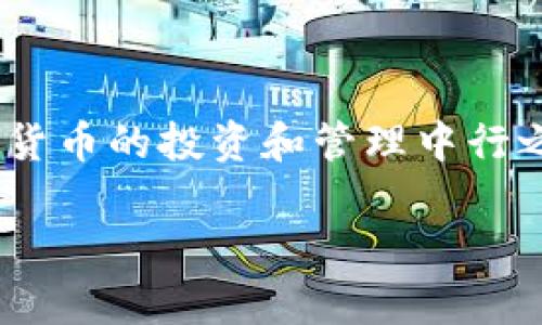 什么是数字货币硬件钱包？

随着数字货币的普及，越来越多的人开始关注如何安全存储他们的虚拟资产。数字货币硬件钱包便是应运而生的一种存储解决方案。那它究竟是什么呢？简单来说，硬件钱包是一种专门设计的设备，用于安全地存储用户的数字货币私钥。这意味着，这些钱包并不存储数字货币本身，而是存储用来访问和管理这些数字资产的密钥。

数字货币，特别是比特币、以太坊等，采用的是分布式账本技术，用户需要通过私钥来证明对这些资产的控制权。而硬件钱包通过物理设备的加密技术，为用户提供了一个相对安全的存储环境，可以有效防止黑客攻击和恶意软件的威胁。

硬件钱包的工作原理

硬件钱包主要通过生成和存储私钥来工作。用户在设置硬件钱包时，设备会生成一个独特的私钥，这个私钥将保存至设备内部。即使在不连接互联网的状态下，这个私钥也能被安全存储。用户在需要进行交易时，硬件钱包会利用这个私钥来签署交易，而不暴露私钥本身，从而增强了安全性。

简而言之，硬件钱包就像一个数字资产的保险箱，只有用户自己才能打开。即使黑客试图攻击用户的计算机或手机，他们也无法获得保存在硬件钱包中的私钥，保证了用户的资产安全。

硬件钱包的优势

使用数字货币硬件钱包有很多优势：

ul
  listrong超高安全性：/strong由于硬件钱包在物理设备中存储私钥，并且通常没有连接互联网，因此极大降低了被黑客攻击的风险。/li
  listrong用户友好：/strong许多硬件钱包都提供简单的用户界面，让即使是技术小白也能轻松上手。/li
  listrong支持多种币种：/strong现在的硬件钱包通常支持多种主流数字货币，方便用户管理不同币种。/li
  listrong备份和恢复功能：/strong大多数硬件钱包都提供种子短语生成功能，用户能够在设备丢失或损坏的情况下，通过种子短语恢复他们的资产。/li
/ul

如何选择合适的硬件钱包？

在市场上，有很多不同品牌和型号的数字货币硬件钱包供选择。选择适合自己的钱包需要考虑几个因素：

ul
  listrong安全性：/strong选择知名品牌且有良好用户反馈的硬件钱包，这些品牌通常会定期更新固件以提高安全性。/li
  listrong支持的币种：/strong确保所选硬件钱包支持你所持有的数字货币。如果你拥有多种币种，选择支持多币种的钱包将更为方便。/li
  listrong用户体验：/strong易于使用的界面和清晰的说明书可以帮助你更容易地进行设置和日常使用。/li
  listrong价格：/strong硬件钱包的价格区间较广，要根据自己的需求和预算来选择性价比高的产品。/li
/ul

硬件钱包与其他存储方式的对比

除了硬件钱包，数字货币的存储还有其他方式，如软件钱包、纸钱包、交易所钱包等。以下是它们之间的对比：

ul
  listrong软件钱包：/strong软件钱包是安装在手机或电脑上的应用程序，便于随时访问和交易。但由于它们连接互联网，因此相对来说安全性较低，容易被感染恶意软件。/li
  listrong纸钱包：/strong纸钱包是将私钥和公钥打印成纸张，安全性高，但存储和管理不便，容易损坏或遗失。/li
  listrong交易所钱包：/strong这是用户在交易所创立账户时自动生成的存储方式，方便交易但并不完全安全，交易所本身可能遭到黑客攻击。/li
/ul

如何使用数字货币硬件钱包？

使用硬件钱包比较简单，通常包括以下几个步骤：

ol
  li选择并购买一个合适的硬件钱包。/li
  li根据钱包的说明书进行设备的初始化，设置密码和生成种子短语，务必妥善保存种子短语。/li
  li将数字货币转入硬件钱包，确保交易信息的正确性。/li
  li在进行日常操作时，如交易、查看余额等，通过连接电脑或手机来使用硬件钱包。/li
/ol

常见问题解答

硬件钱包的安全性真的有多高？

绝大多数情况下，硬件钱包被认为是存储数字货币的最安全方式之一。这是因为它们生成和存储私钥的方式非常独特，通常采用强加密算法和安全芯片，即使设备被盗，也难以破解。此外，硬件钱包不常连网，降低了被远程攻击的风险。不过，需要注意的是，用户自身的安全意识也非常重要，如妥善保管密码和种子短语，不轻易点击不明链接等。

我是否可以将所有数字货币都存储在硬件钱包中？

大部分现代硬件钱包都支持多种主流数字货币，因此绝大多数用户是可以将其拥有的数字资产转移至设备中存储。不过，不同型号的钱包支持的币种范围各异，因此在购买前，建议检查一下钱包支持的币种列表。如果你持有一些冷门或新兴的数字货币，可能需要选择更为专业的钱包，或者分散存储在多个钱包中，以确保安全。

结语

总之，数字货币硬件钱包为用户安全存储数字资产提供了一个便捷有效的方式。了解硬件钱包的特点、优势、使用方法以及如何选择合适的产品，会让你在数字货币的投资和管理中行之更稳。希望通过本文的介绍，你能对数字货币硬件钱包有一个更深入的理解，帮助你在这个数字化的时代更好地保护你的资产。

数字货币硬件钱包：安全存储数字资产的最佳选择