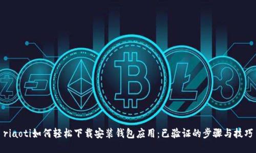 riaoti如何轻松下载安装钱包应用：已验证的步骤与技巧