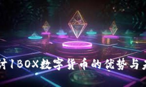 深入探讨1BOX数字货币的优势与未来潜力
