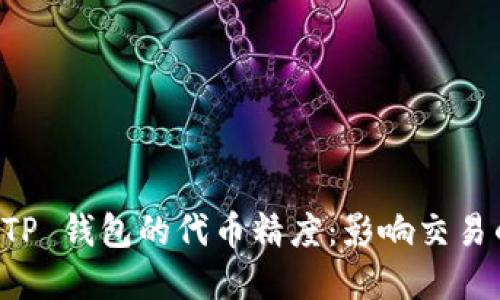深入解读 TP 钱包的代币精度：影响交易的重要因素
