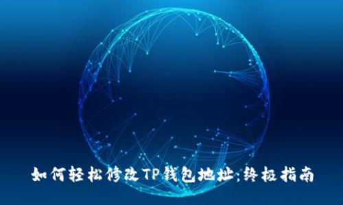 如何轻松修改TP钱包地址：终极指南