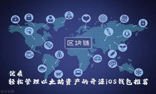 优质  
轻松管理以太坊资产的开源iOS钱包推荐