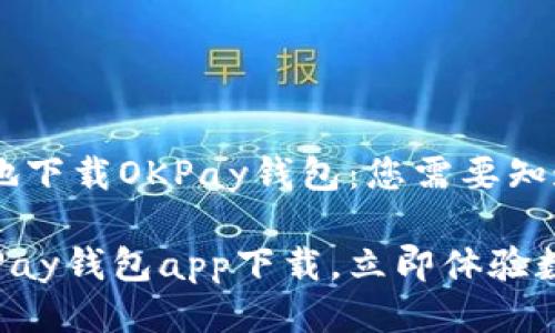 思考一个且的

如何快速安全地下载OKPay钱包：您需要知道的一切

安全便捷的OKPay钱包app下载，立即体验数字支付的便捷