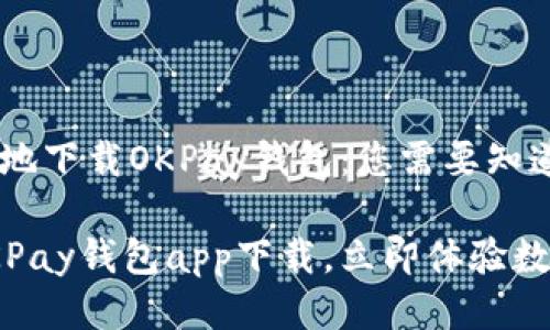 思考一个且的

如何快速安全地下载OKPay钱包：您需要知道的一切

安全便捷的OKPay钱包app下载，立即体验数字支付的便捷