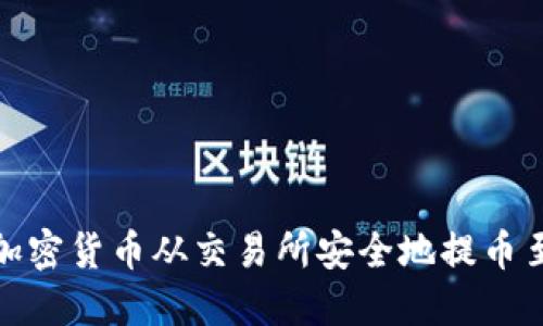 如何将加密货币从交易所安全地提币至TP钱包