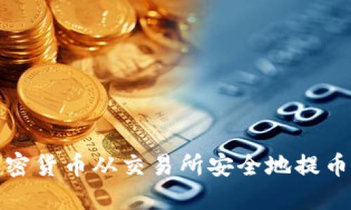 如何将加密货币从交易所安全地提币至TP钱包