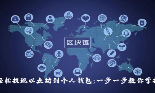 如何轻松提现以太坊到个人钱包：一步一步教你掌握技巧