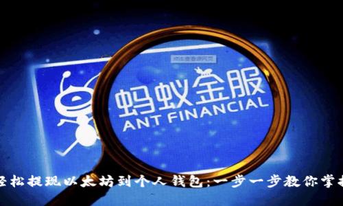 如何轻松提现以太坊到个人钱包：一步一步教你掌握技巧