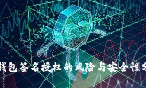 TP钱包签名授权的风险与安全性分析