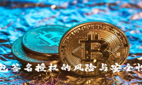 TP钱包签名授权的风险与安全性分析