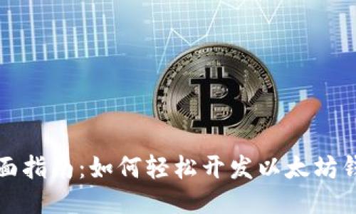 全面指南：如何轻松开发以太坊钱包