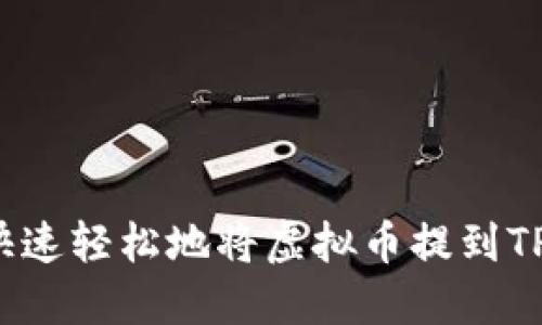 如何快速轻松地将虚拟币提到TP钱包？