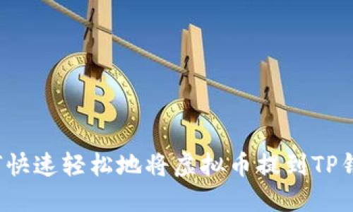 如何快速轻松地将虚拟币提到TP钱包？