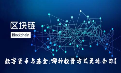 数字货币与基金：哪种投资方式更适合你？