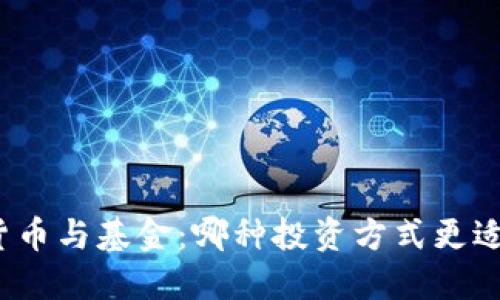 数字货币与基金：哪种投资方式更适合你？