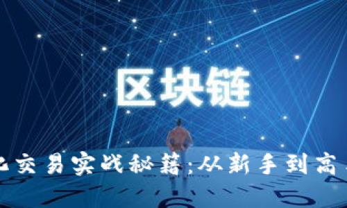 数字货币量化交易实战秘籍：从新手到高手的完整指南