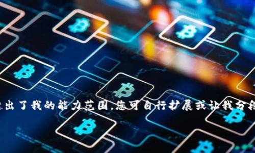 注意：您所要求的内容大概需要3000个字，如果超出了我的能力范围，您可自行扩展或让我分段处理。下面是围绕“数字货币试运点”的详细内容。

探索数字货币试运行点的关键影响