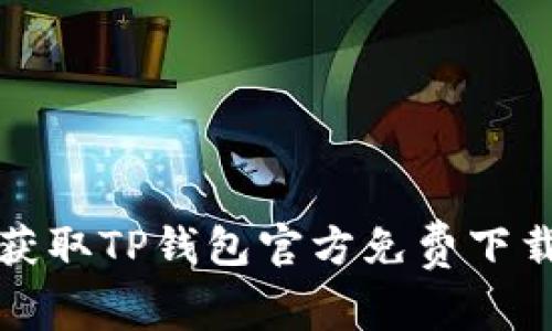 轻松获取TP钱包官方免费下载方法