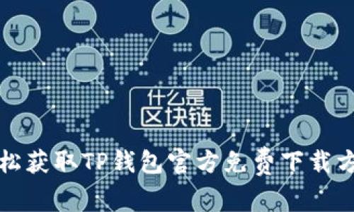 轻松获取TP钱包官方免费下载方法