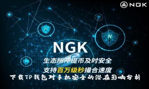 下载TP钱包对手机安全的潜在影响分析