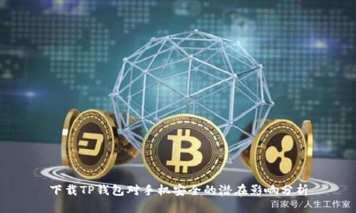 下载TP钱包对手机安全的潜在影响分析