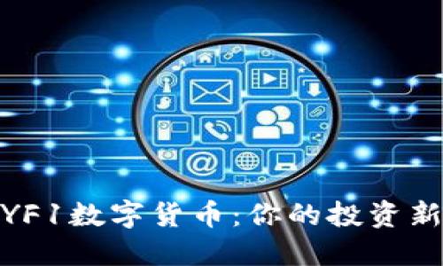 探索YF1数字货币：你的投资新机会