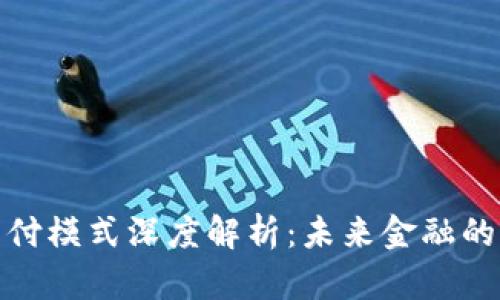 数字货币支付模式深度解析：未来金融的潮流与挑战