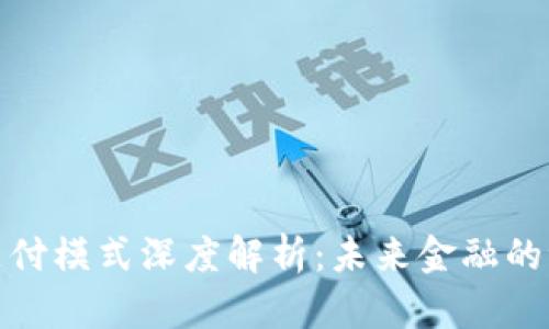数字货币支付模式深度解析：未来金融的潮流与挑战