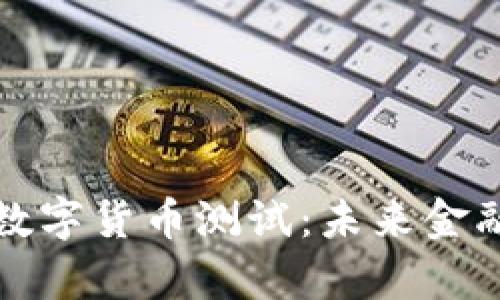 苏州相城区数字货币测试：未来金融的创新前沿
