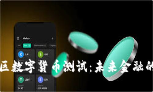 苏州相城区数字货币测试：未来金融的创新前沿